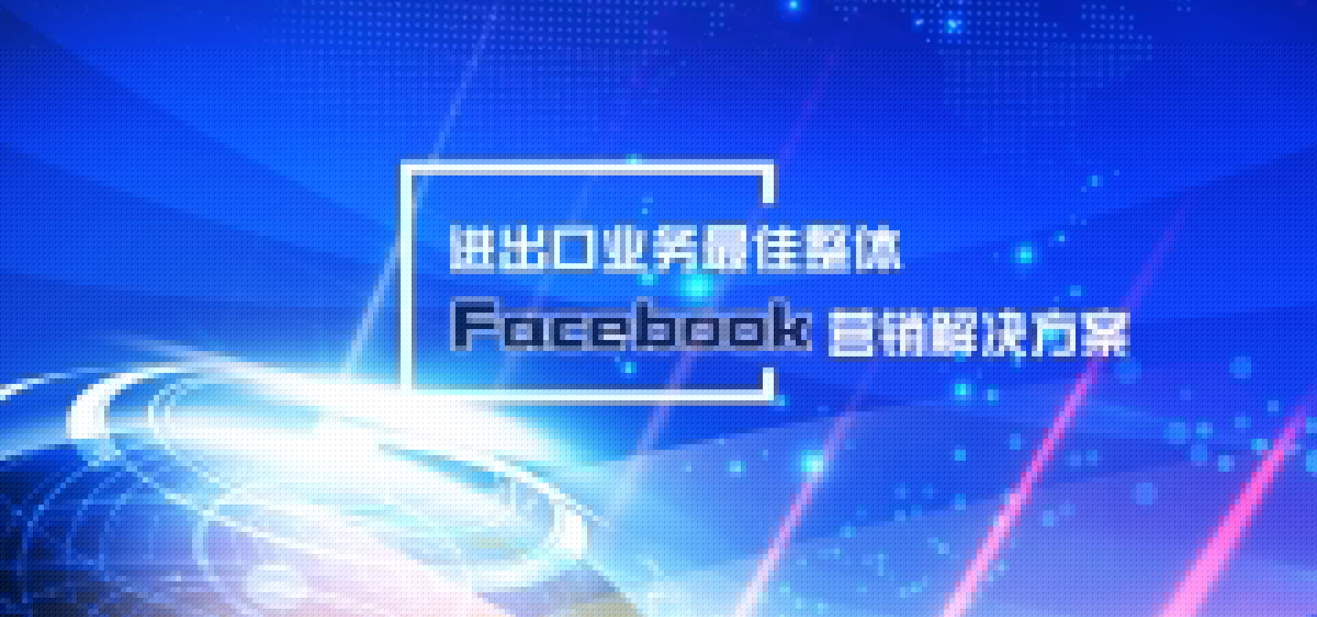 進(jìn)出口業(yè)務(wù)最佳整體Facebook營銷軟件