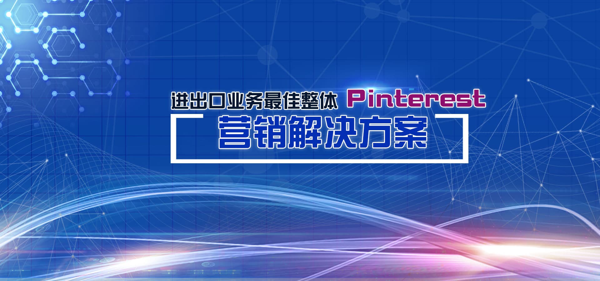 Pinterest營(yíng)銷軟件